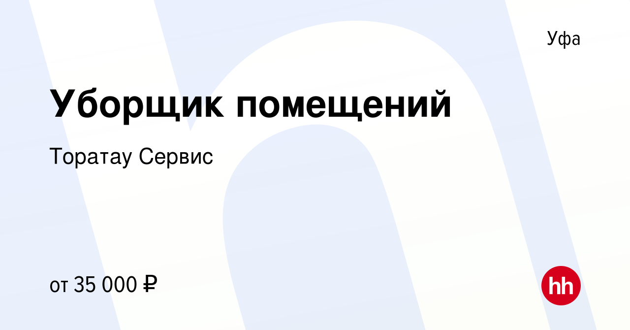 Вакансия Уборщик помещений в Уфе, работа в компании Торатау Сервис  (вакансия в архиве c 27 апреля 2024)