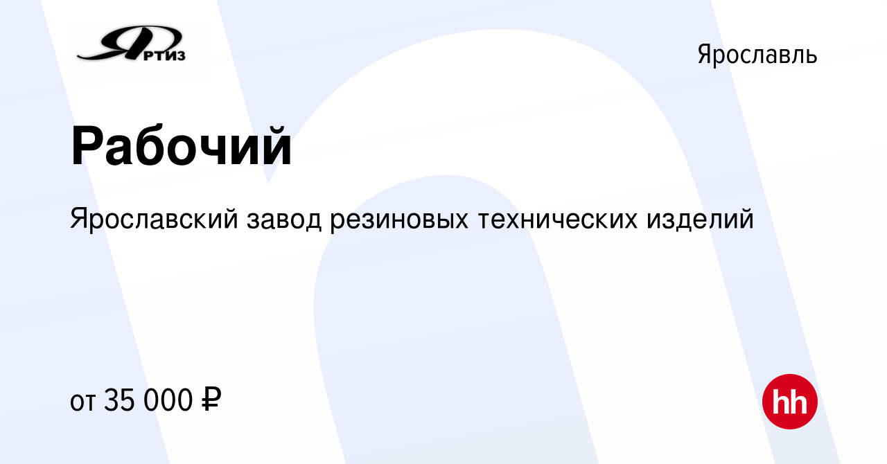 Вакансия Рабочий в Ярославле, работа в компании Ярославский завод резиновых  технических изделий (вакансия в архиве c 27 мая 2024)