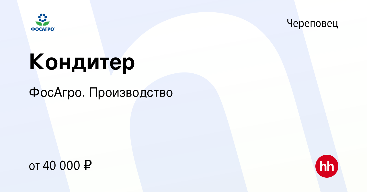 Вакансия Кондитер в Череповце, работа в компании ФосАгро. Производство