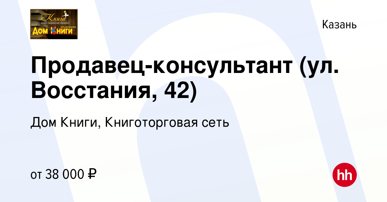 Вакансия Продавец-консультант (ул. Восстания, 42) в Казани, работа в  компании Дом Книги, Книготорговая сеть (вакансия в архиве c 27 апреля 2024)