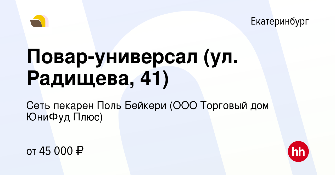 Вакансия Повар-универсал (ул. Радищева, 41) в Екатеринбурге, работа в  компании Сеть пекарен Поль Бейкери (ООО Торговый дом ЮниФуд Плюс) (вакансия  в архиве c 27 мая 2024)