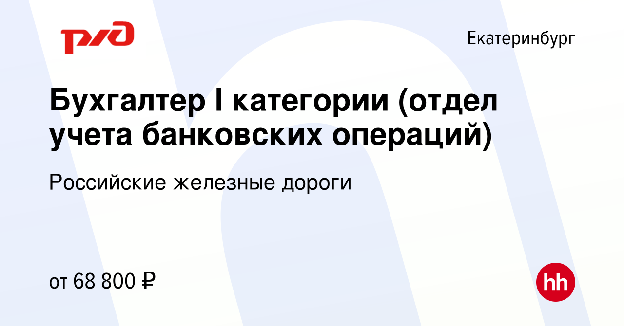 Вакансия Бухгалтер I категории (отдел учета банковских операций) в  Екатеринбурге, работа в компании Российские железные дороги (вакансия в  архиве c 1 июля 2024)