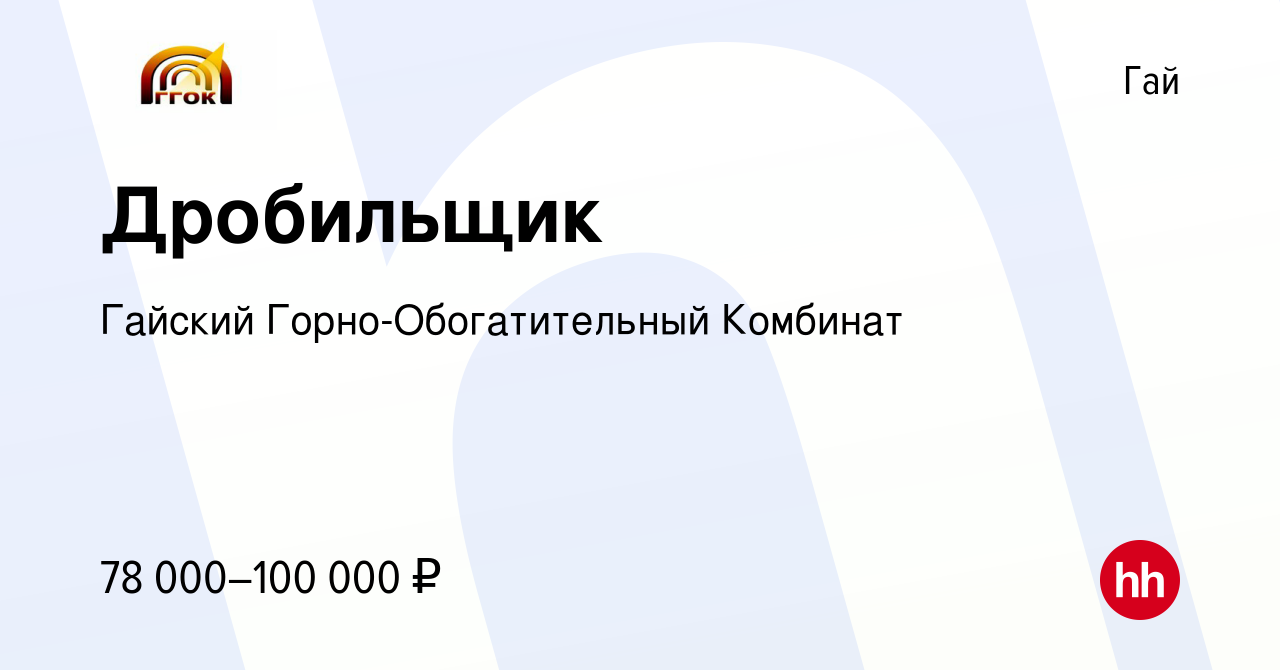 Вакансия Дробильщик в Гае, работа в компании Гайский Горно-Обогатительный  Комбинат