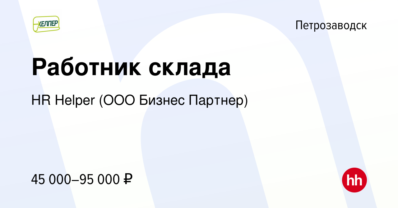 Вакансия Работник склада в Петрозаводске, работа в компании HR Helper (ООО  Бизнес Партнер)