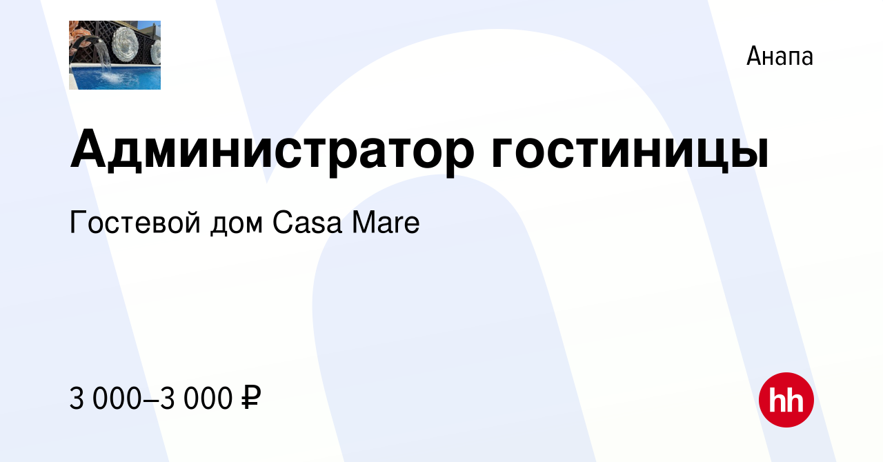 Вакансия Администратор гостиницы в Анапе, работа в компании Гостевой дом  Casa Mare (вакансия в архиве c 27 апреля 2024)