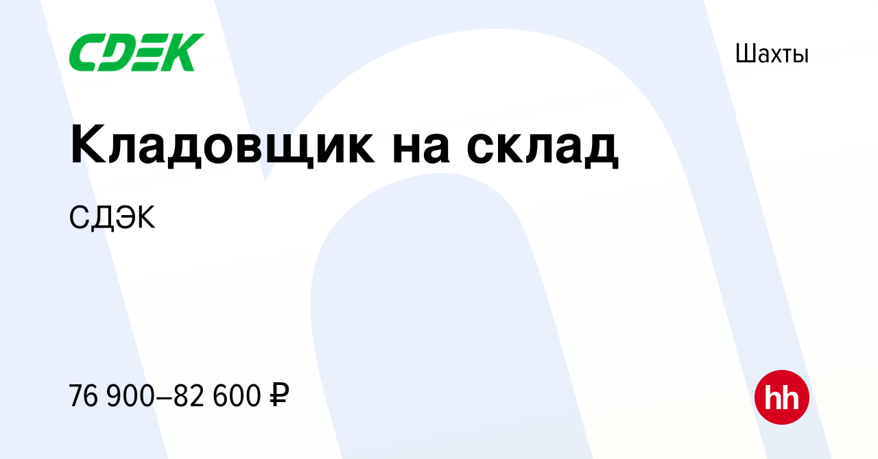 Вакансия Кладовщик на склад в Шахтах, работа в компании СДЭК (вакансия в  архиве c 2 июня 2024)