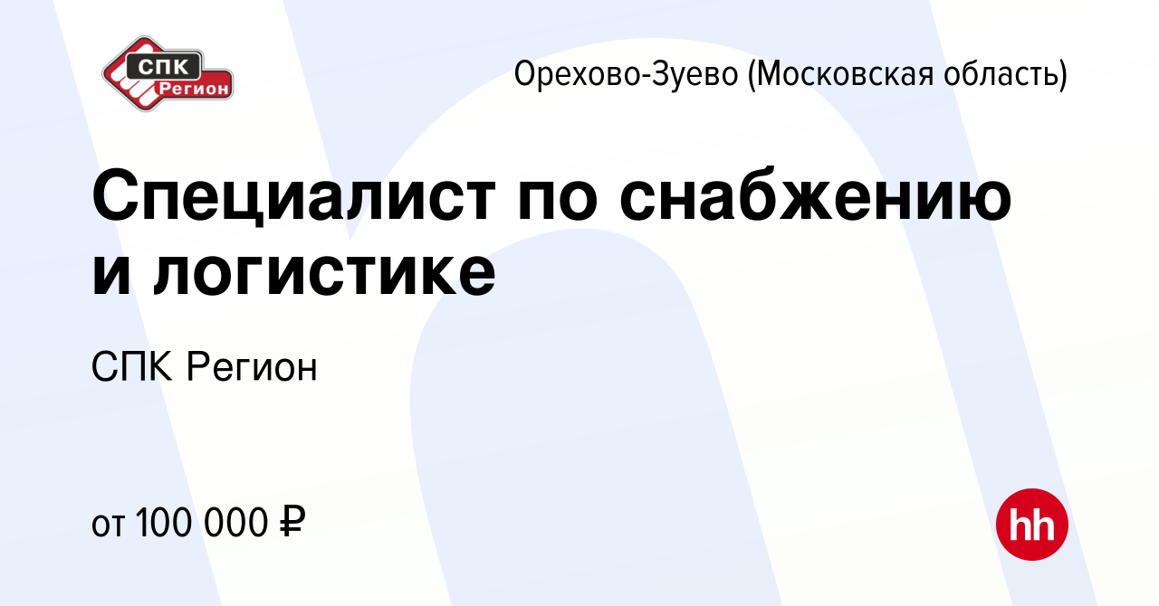 Вакансия Специалист по снабжению и логистике в Орехово-Зуево, работа в  компании СПК Регион