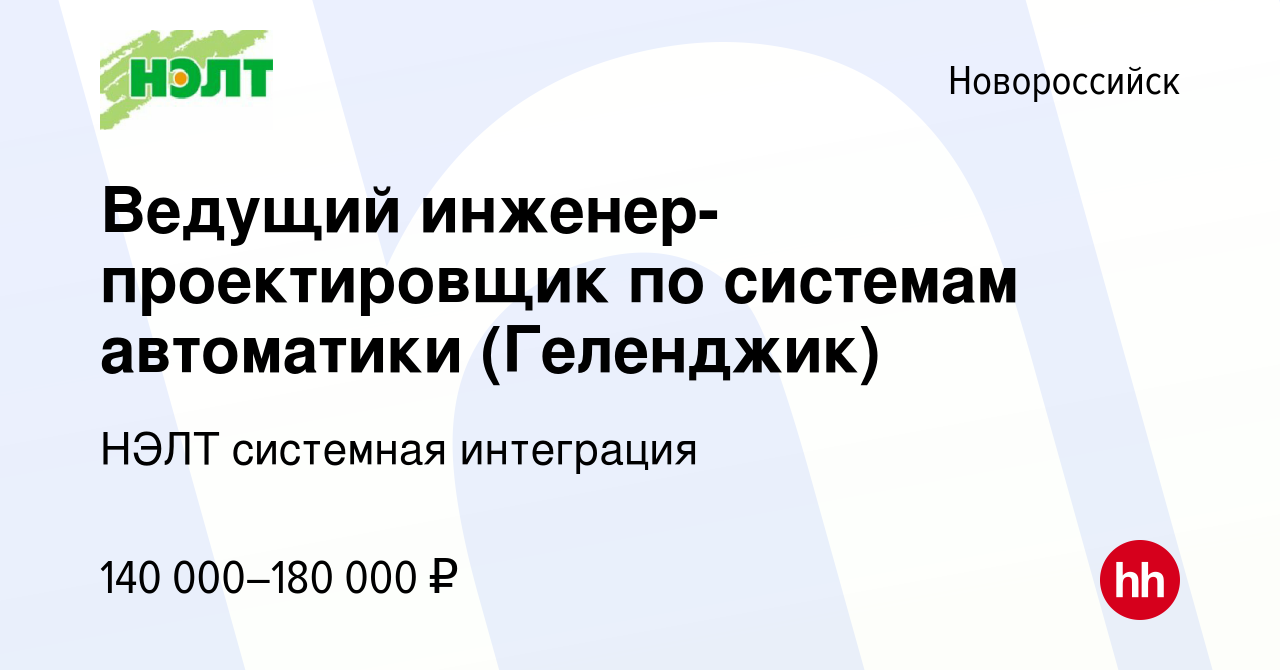 Вакансия Ведущий инженер-проектировщик по системам автоматики (Геленджик) в  Новороссийске, работа в компании НЭЛТ системная интеграция (вакансия в  архиве c 3 июля 2024)