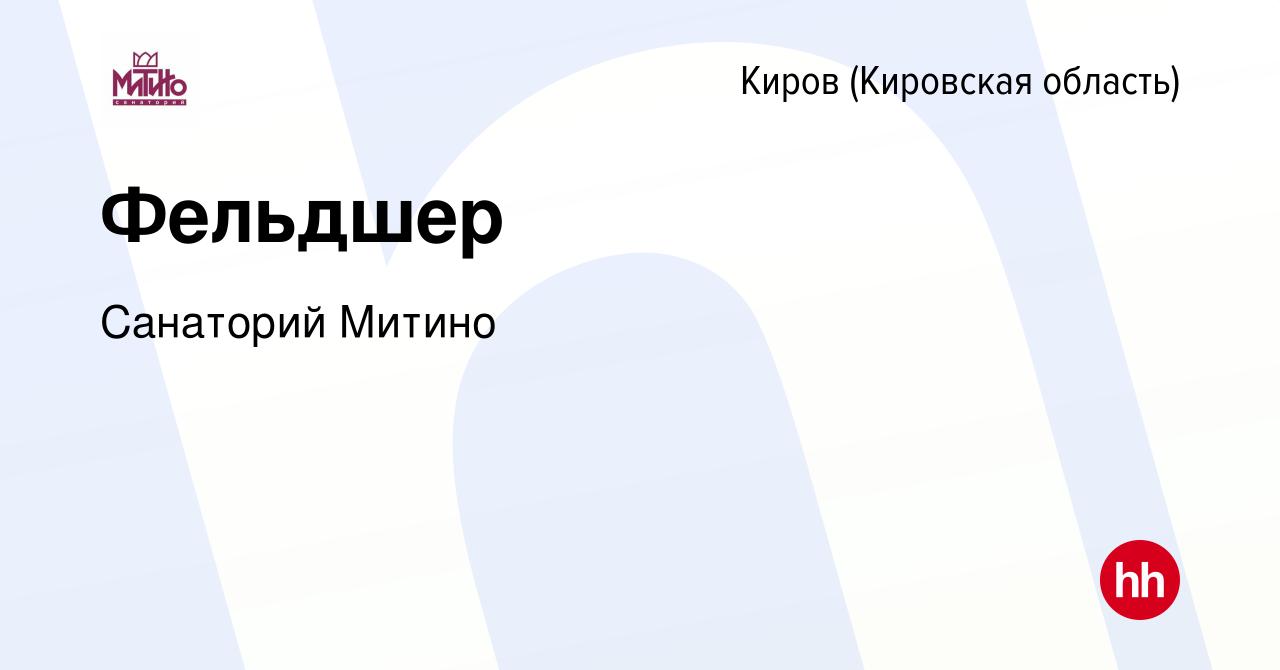 Вакансия Фельдшер в Кирове (Кировская область), работа в компании Санаторий  Митино (вакансия в архиве c 28 апреля 2024)