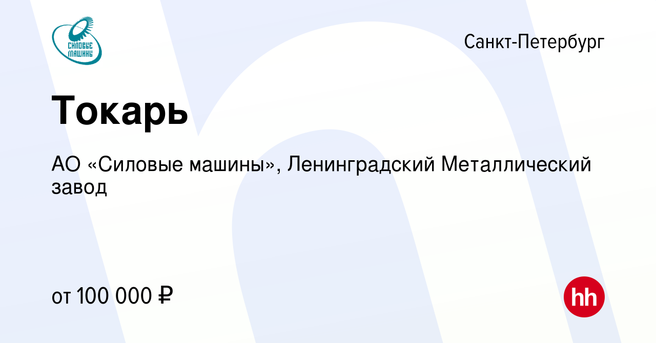 Вакансия Токарь в Санкт-Петербурге, работа в компании АО «Силовые машины»,  Ленинградский Металлический завод