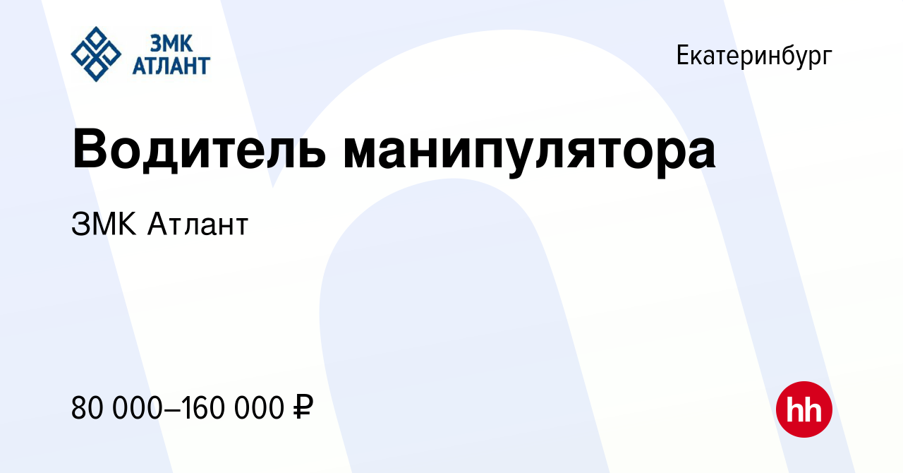 Вакансия Водитель манипулятора в Екатеринбурге, работа в компании ЗМК Атлант