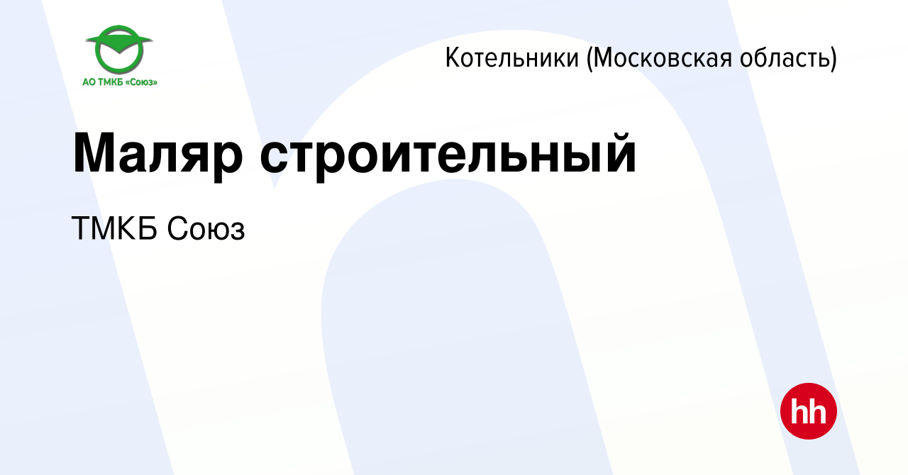 Вакансия Маляр строительный в Котельниках, работа в компании ТМКБ Союз ( вакансия в архиве c 28 апреля 2024)