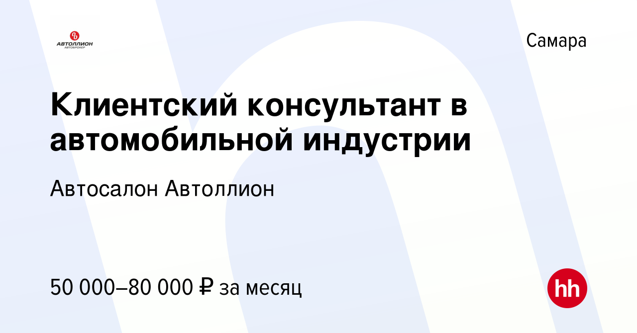 Вакансия Клиентский консультант в автомобильной индустрии в Самаре, работа  в компании Автосалон Автоллион (вакансия в архиве c 5 апреля 2024)