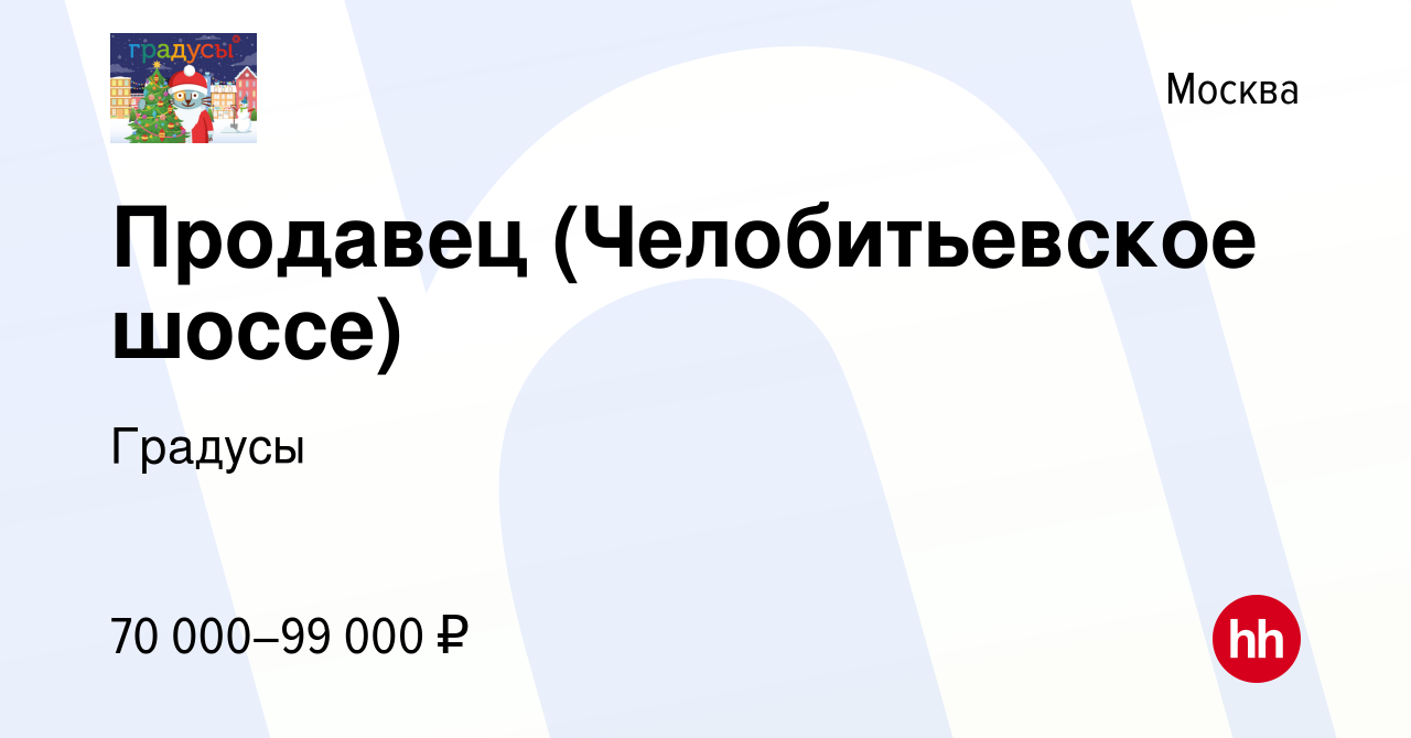 Вакансия Продавец (Челобитьевское шоссе) в Москве, работа в компании  Градусы (вакансия в архиве c 28 апреля 2024)