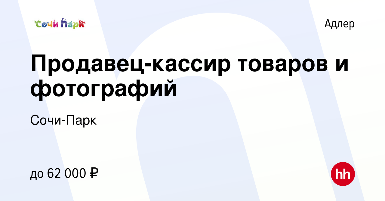 Вакансия Продавец-кассир товаров и фотографий в Адлере, работа в компании  Сочи-Парк (вакансия в архиве c 24 апреля 2024)