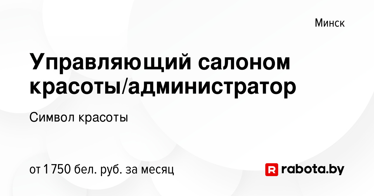 Вакансия Управляющий салоном красоты/администратор в Минске, работа в