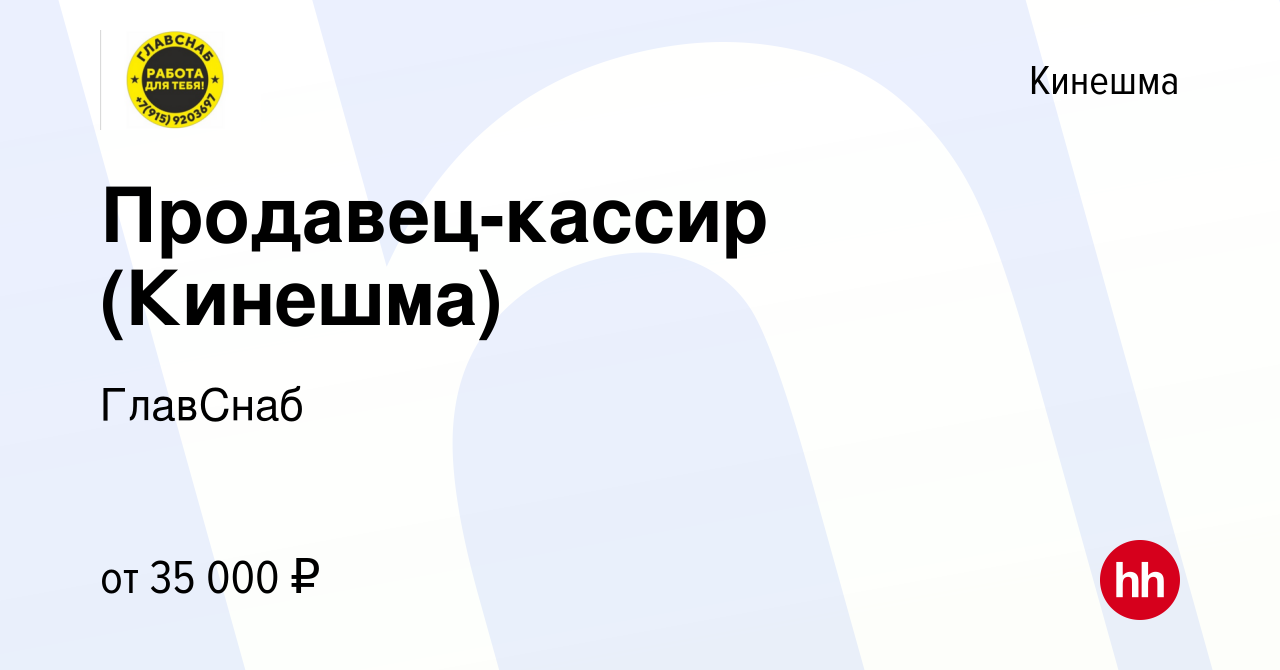 Вакансия Продавец-кассир (Кинешма) в Кинешме, работа в компании ГлавСнаб  (вакансия в архиве c 28 апреля 2024)