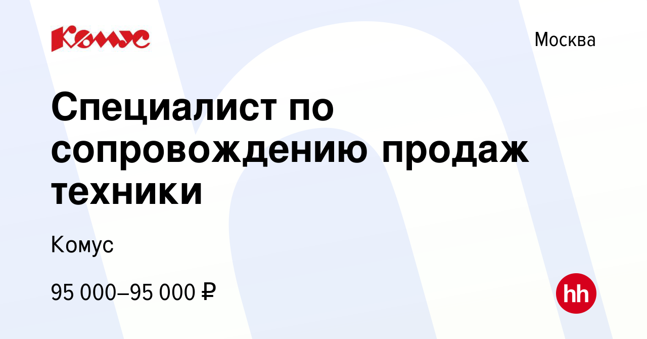 Вакансия Специалист по сопровождению продаж техники в Москве, работа в  компании Комус (вакансия в архиве c 26 апреля 2024)