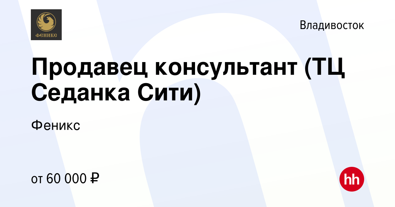 Вакансия Продавец консультант (ТЦ Седанка Сити) во Владивостоке, работа в  компании Феникс (вакансия в архиве c 23 апреля 2024)