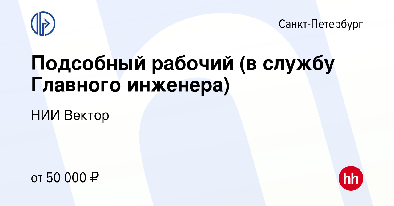 Вакансия Подсобный рабочий (в службу Главного инженера) в Санкт-Петербурге,  работа в компании НИИ Вектор