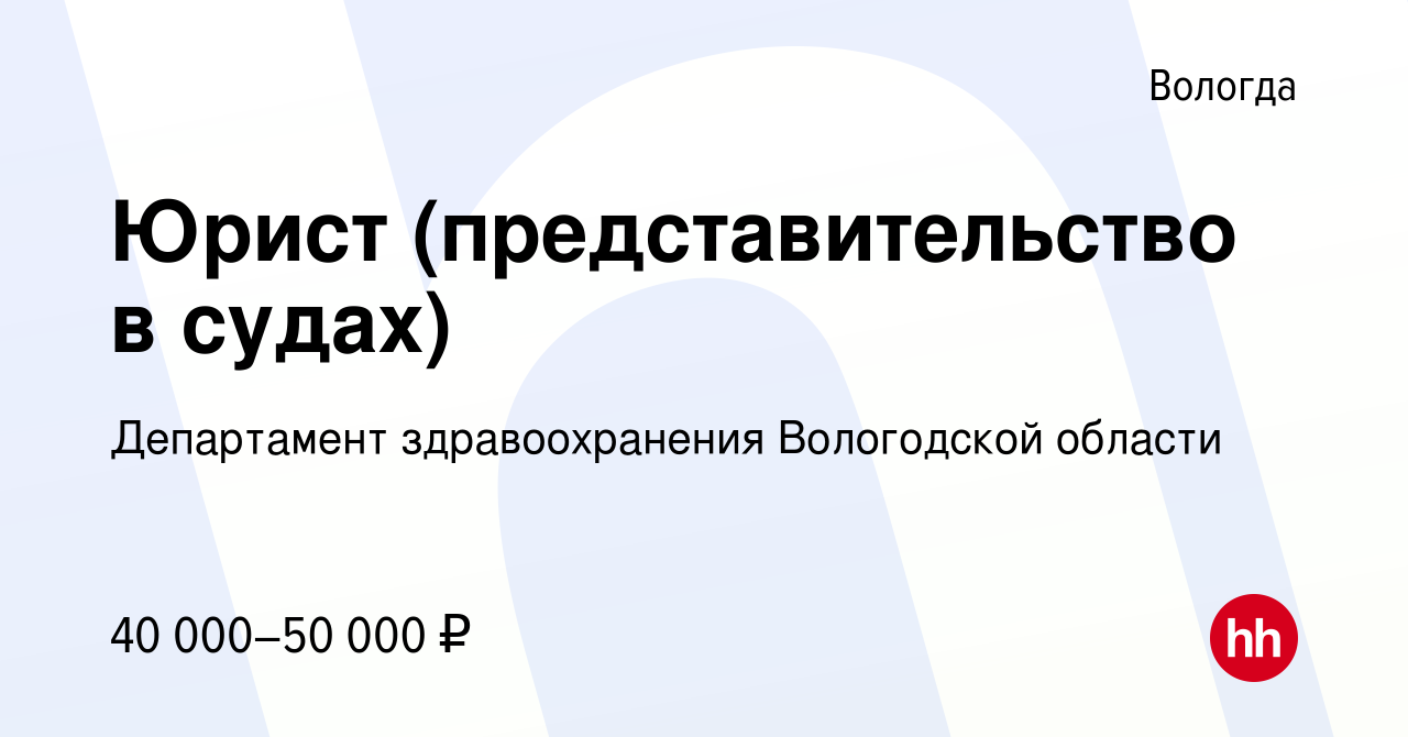 Вакансия Юрист (представительство в судах) в Вологде, работа в компании Департамент  здравоохранения Вологодской области (вакансия в архиве c 8 апреля 2024)