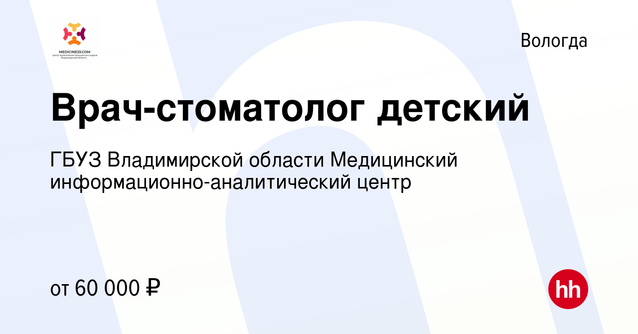 Вакансия Врач-стоматолог детский в Вологде, работа в компании ГБУЗ  Владимирской области Медицинский информационно-аналитический центр  (вакансия в архиве c 27 мая 2024)