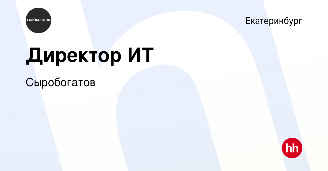 Вакансия Директор ИТ в Екатеринбурге, работа в компании Сыробогатов  (вакансия в архиве c 11 апреля 2024)