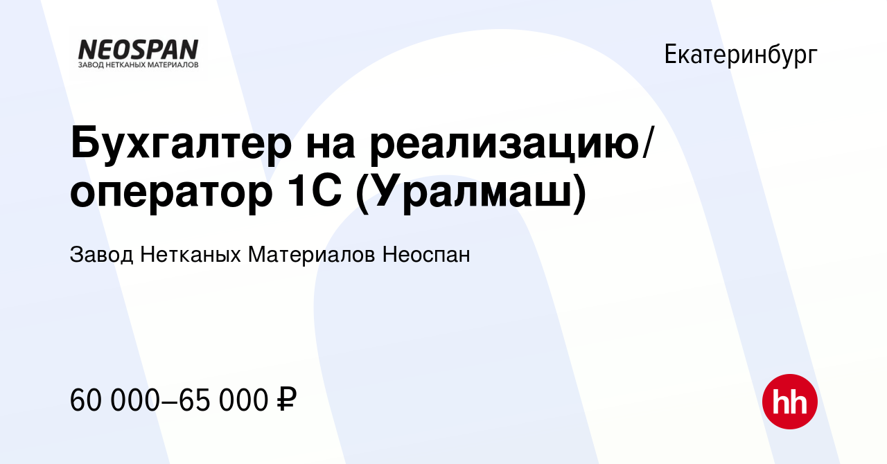 Вакансия Бухгалтер на реализацию/ оператор 1С (Уралмаш) в Екатеринбурге,  работа в компании Завод Нетканых Материалов Неоспан