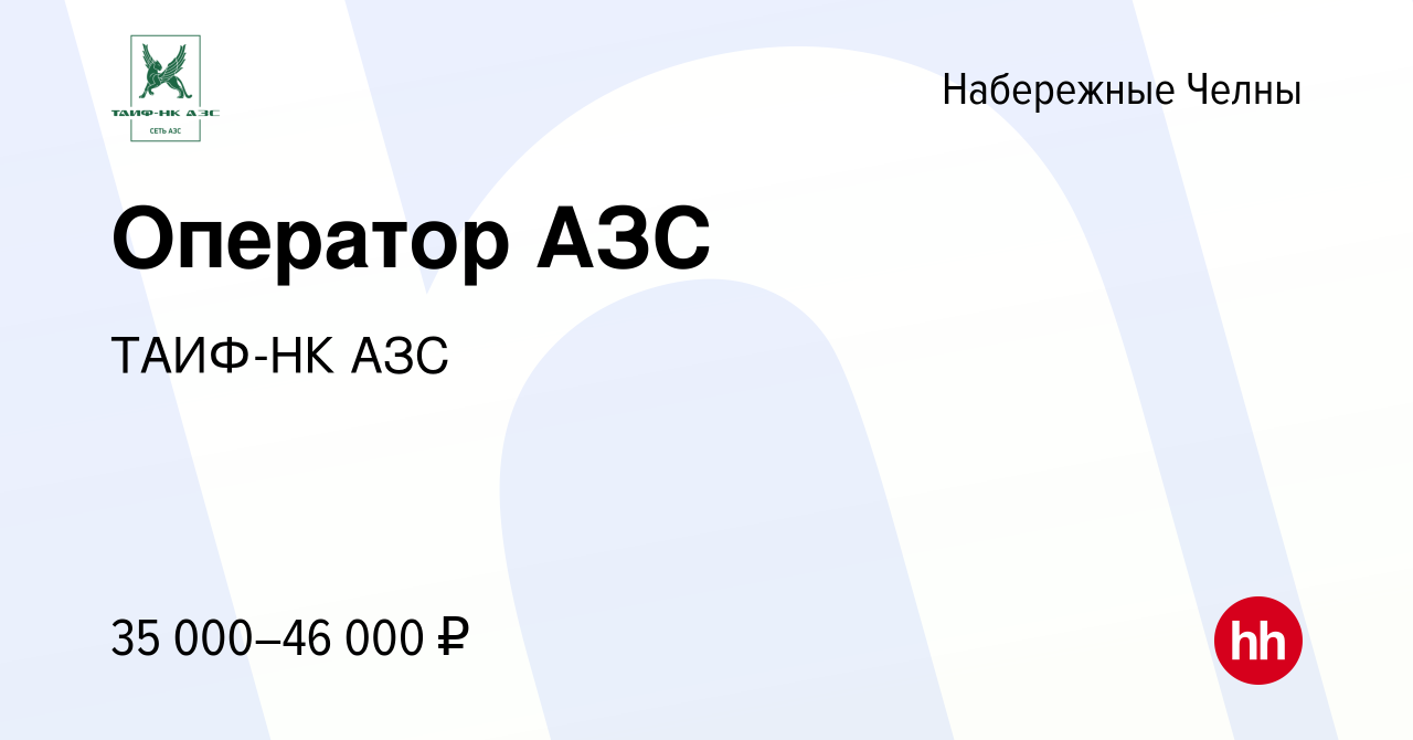 Вакансия Оператор АЗС в Набережных Челнах, работа в компании ТАИФ-НК АЗС