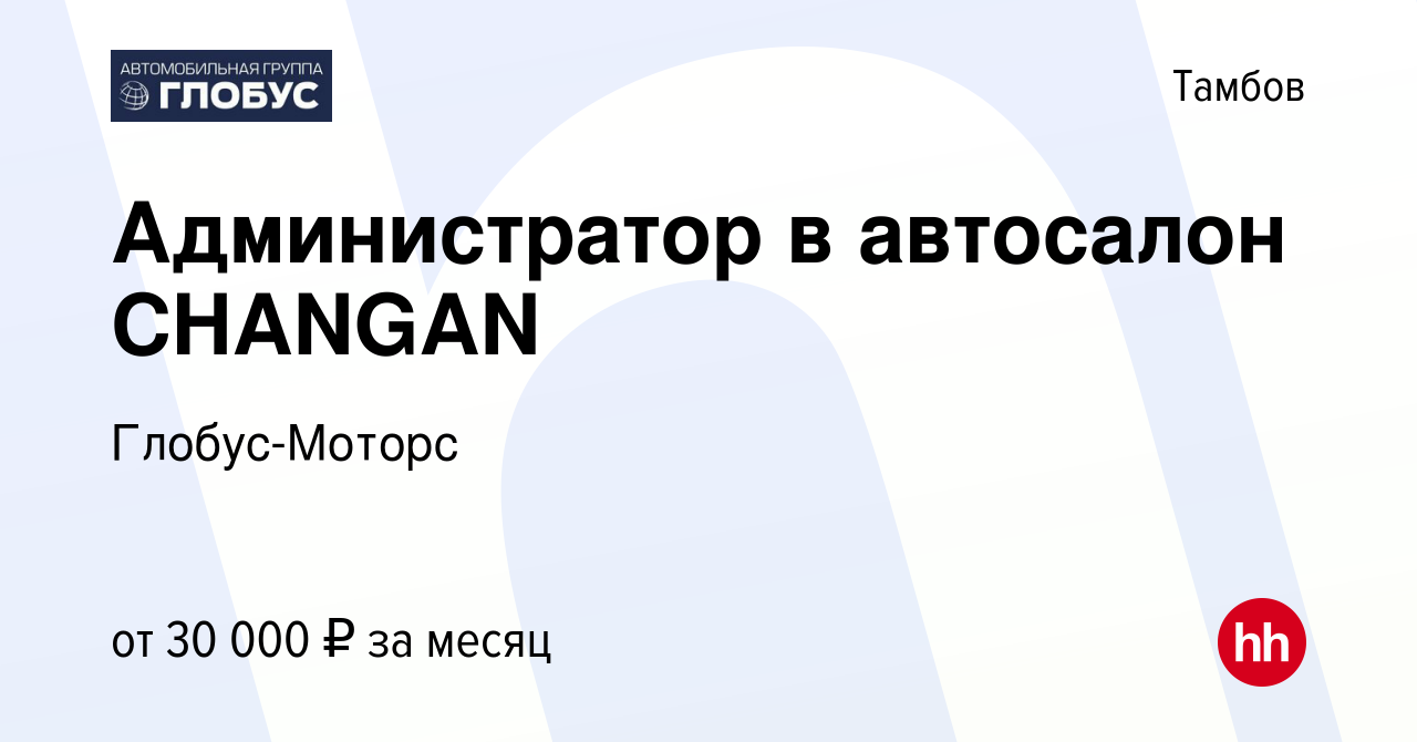 Вакансия Администратор в автосалон CHANGAN в Тамбове, работа в компании  Глобус-Моторс