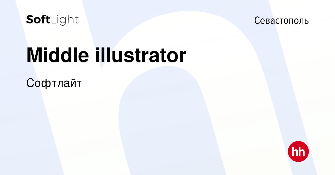 Вакансия Middle illustrator в Севастополе, работа в компании Софтлайт