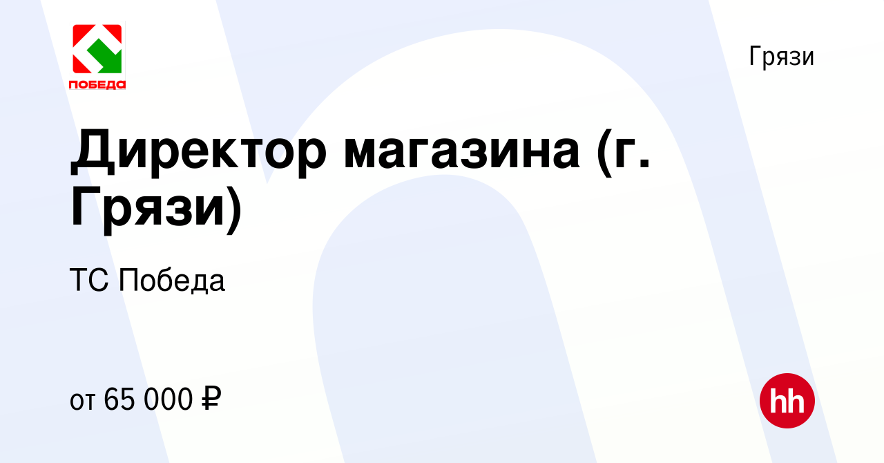 Вакансия Директор магазина (г. Грязи) в Грязях, работа в компании ТС Победа