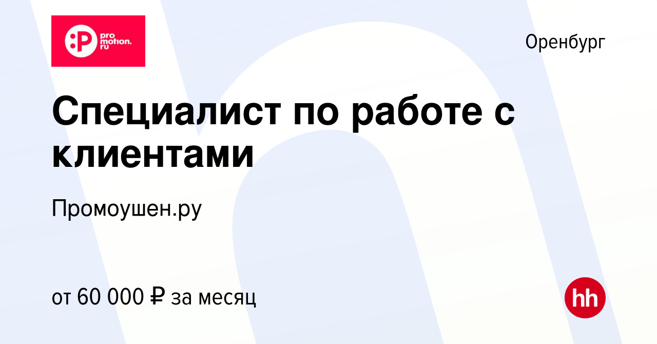 Вакансия Специалист по работе с клиентами в Оренбурге, работа в компании  Промоушен.ру (вакансия в архиве c 5 июня 2024)