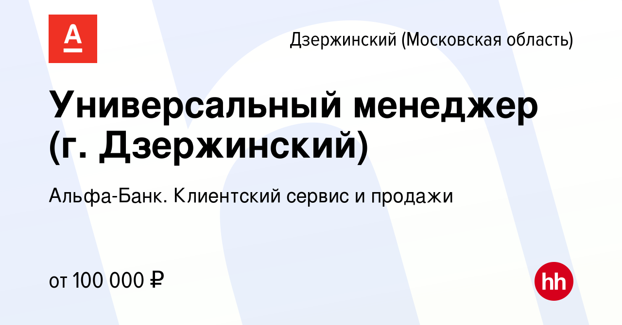 Вакансия Универсальный менеджер (г. Дзержинский) в Дзержинском, работа в  компании Альфа-Банк. Клиентский сервис и продажи (вакансия в архиве c 27  апреля 2024)