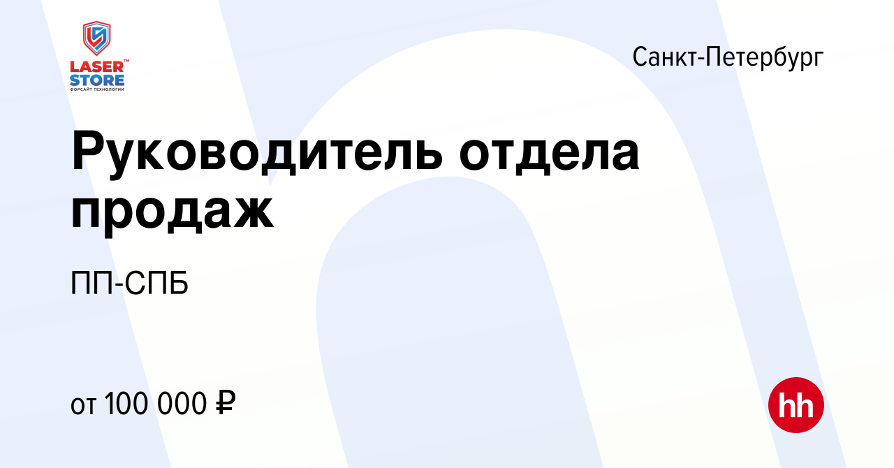 Вакансия Руководитель отдела продаж в Санкт-Петербурге, работа в компании ПП -СПБ (вакансия в архиве c 28 апреля 2024)