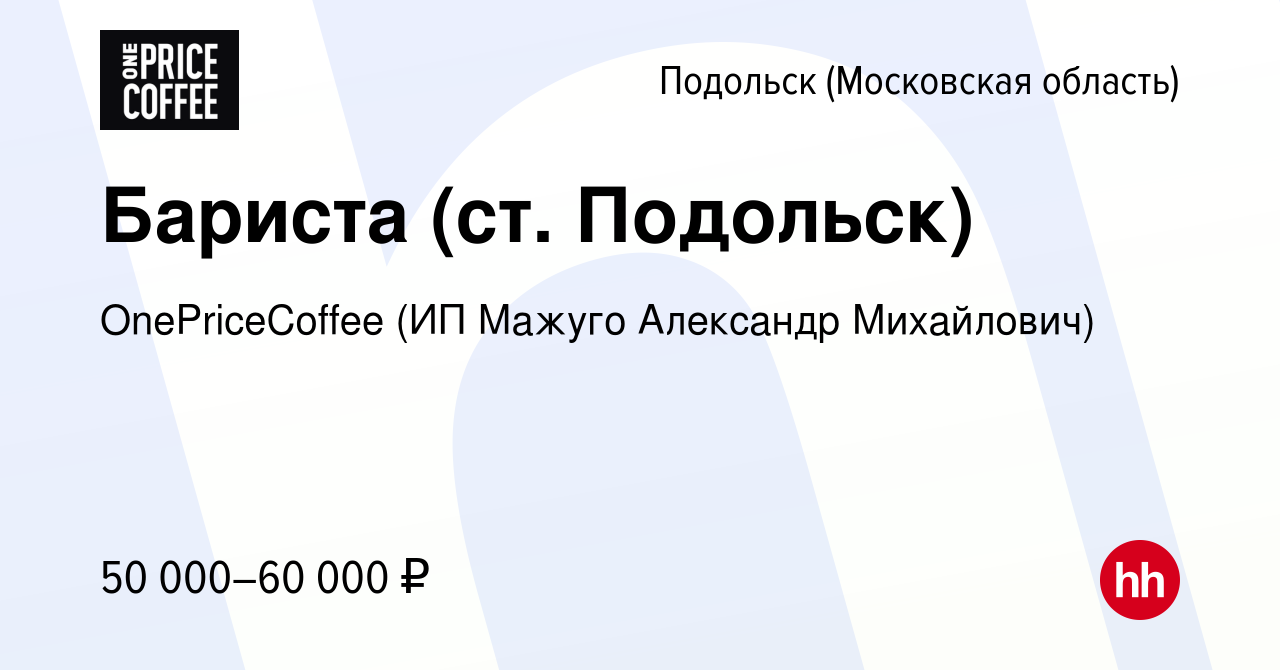 Вакансия Бариста (ст. Подольск) в Подольске (Московская область), работа в  компании OnePriceCoffee (ИП Мажуго Александр Михайлович) (вакансия в архиве  c 13 мая 2024)