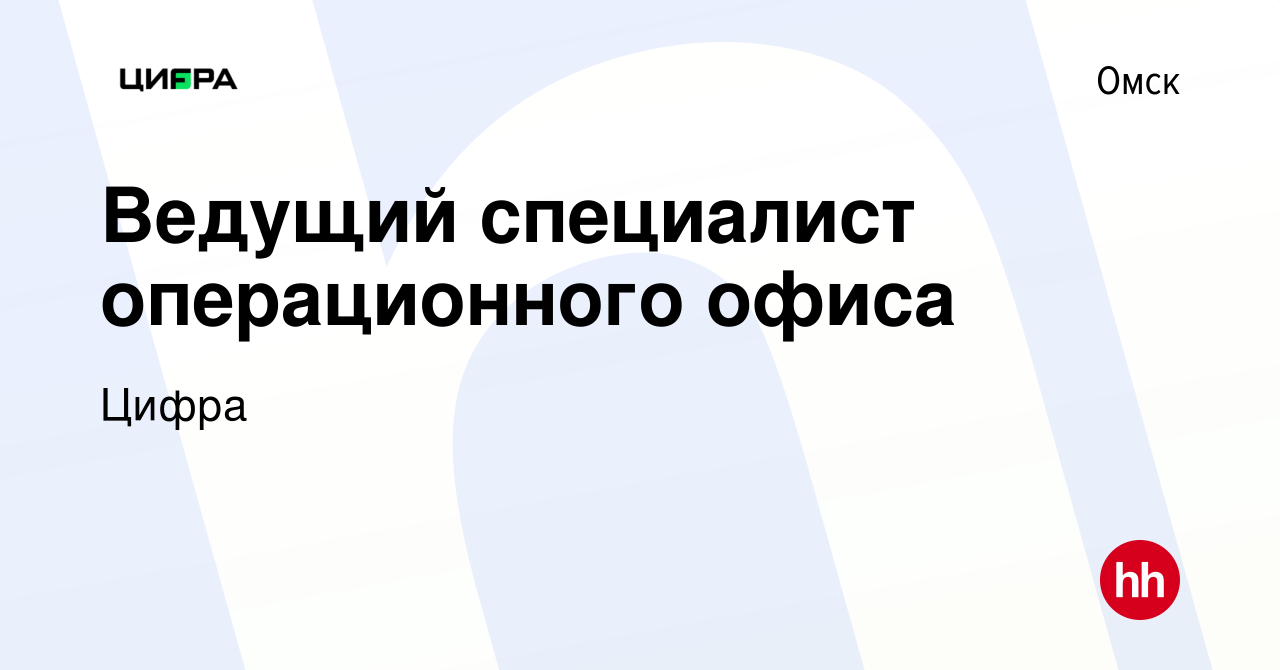 Вакансия Ведущий специалист операционного офиса в Омске, работа в компании  Цифра банк (вакансия в архиве c 25 апреля 2024)