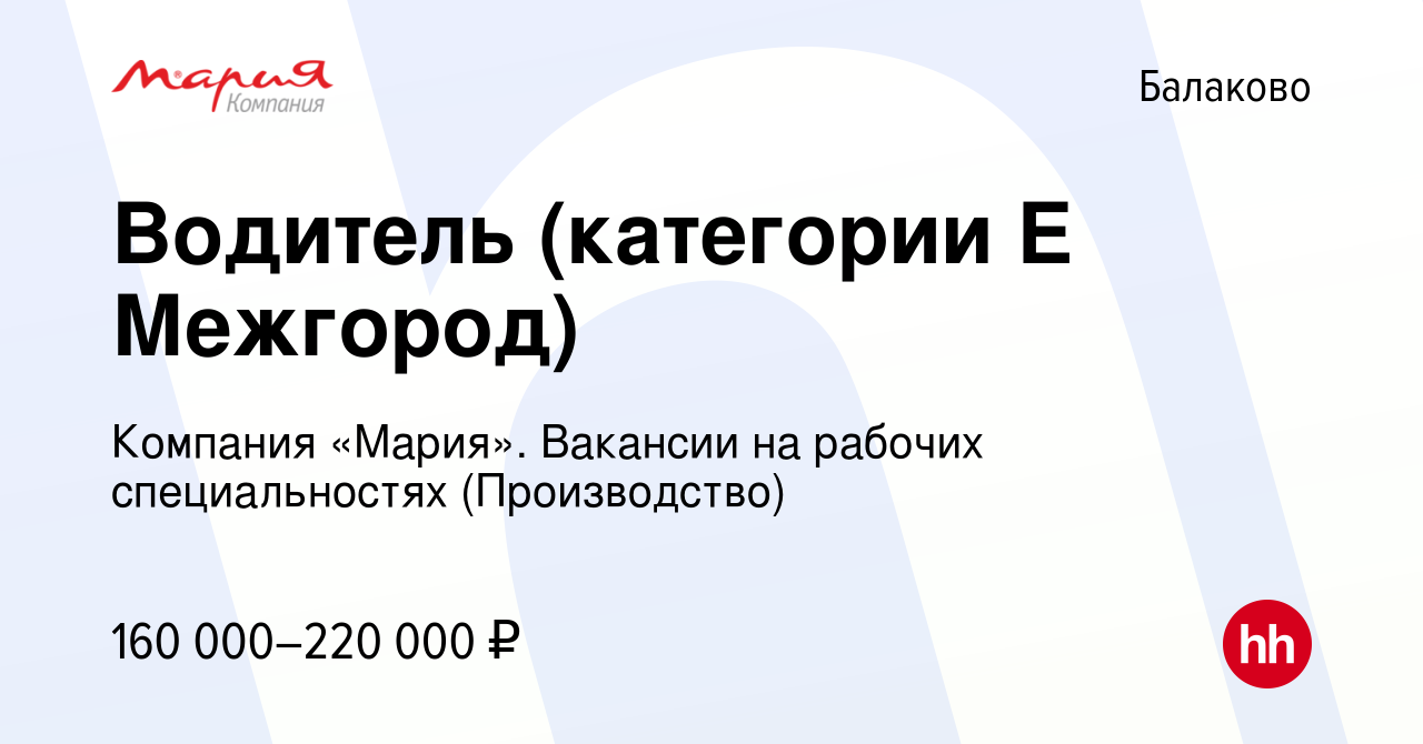 Вакансия Водитель (категории Е Межгород) в Балаково, работа в компании  Компания «Мария». Вакансии на рабочих специальностях (Производство)