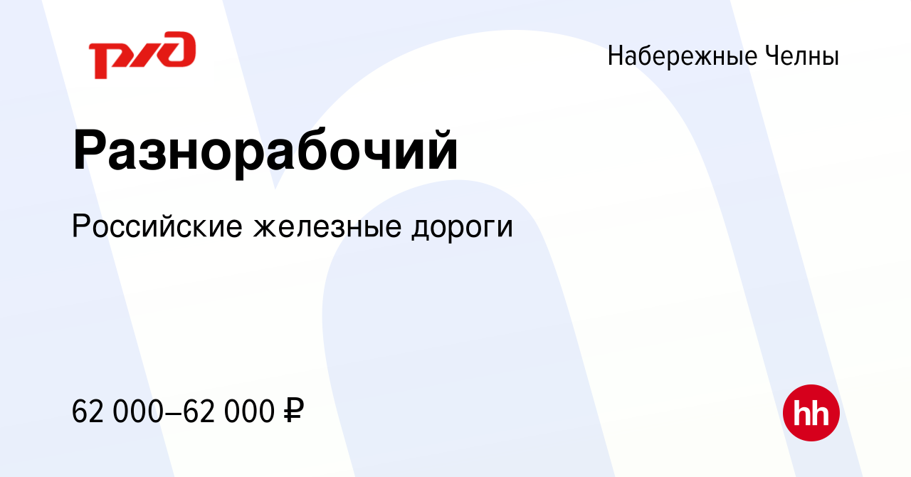 Вакансия Разнорабочий в Набережных Челнах, работа в компании Российские  железные дороги (вакансия в архиве c 28 апреля 2024)