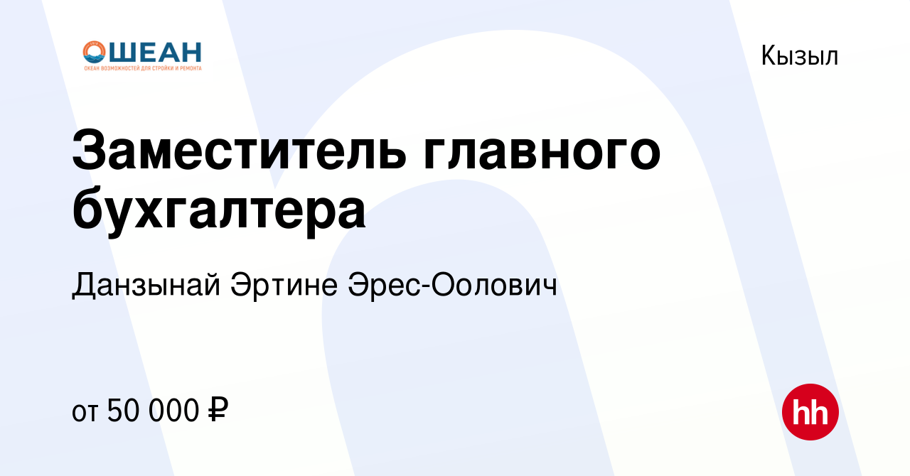 Вакансия Заместитель главного бухгалтера в Кызыле, работа в компании  Данзынай Эртине Эрес-Оолович (вакансия в архиве c 28 апреля 2024)