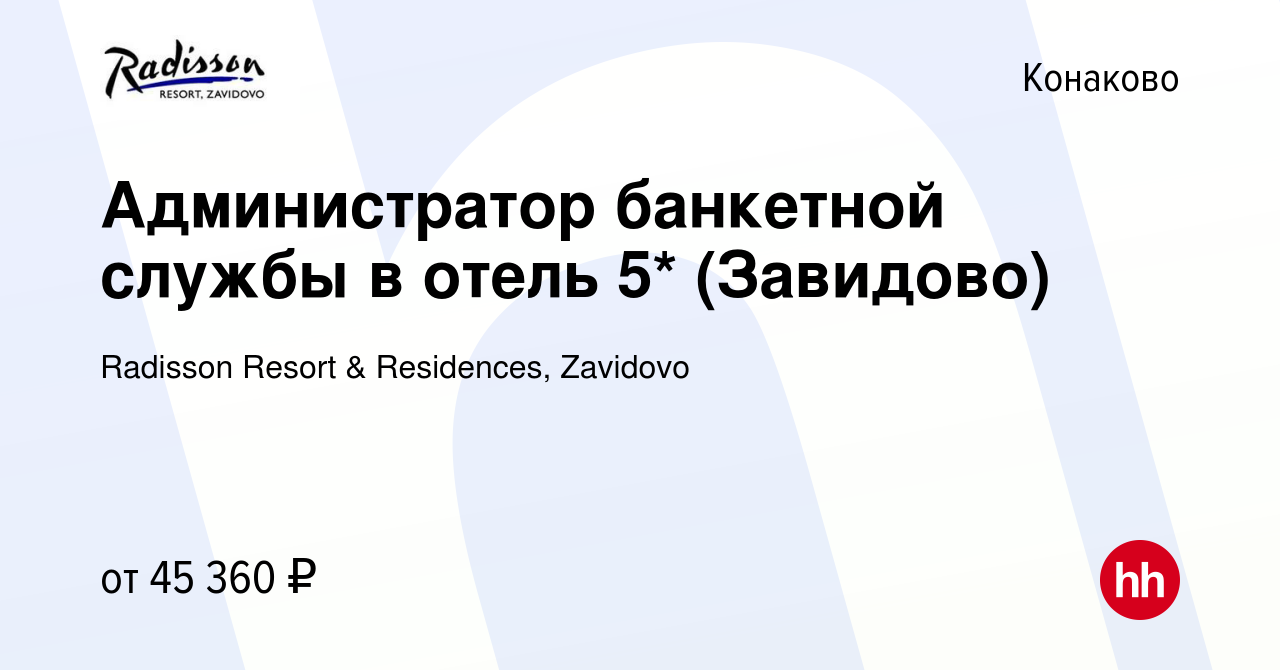 Вакансия Администратор банкетной службы в отель 5* (Завидово) в Конаково,  работа в компании Radisson Resort & Residences, Zavidovo (вакансия в архиве  c 6 мая 2024)