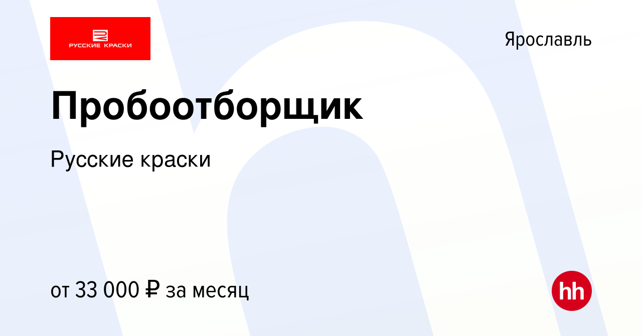 Вакансия Пробоотборщик в Ярославле, работа в компании Русские краски  (вакансия в архиве c 16 июня 2024)