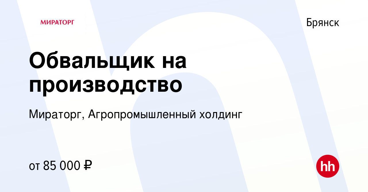 Вакансия Обвальщик на производство в Брянске, работа в компании Мираторг,  Агропромышленный холдинг