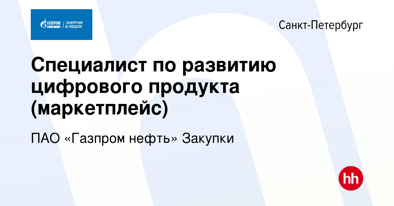 Вакансия Специалист по развитию цифрового продукта (маркетплейс) в  Санкт-Петербурге, работа в компании ПАО «Газпром нефть» Закупки