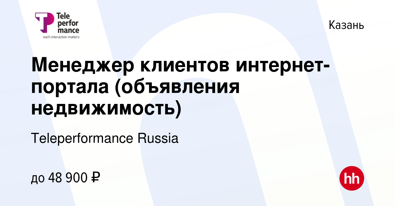 Вакансия Менеджер клиентов интернет-портала (объявления недвижимость) в  Казани, работа в компании Teleperformance Russia (вакансия в архиве c 18  апреля 2024)