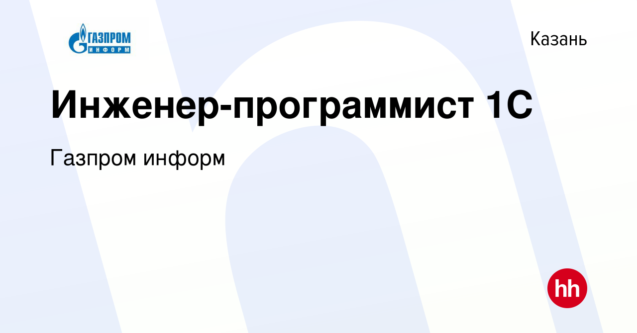 Вакансия Инженер-программист 1С в Казани, работа в компании Газпром информ