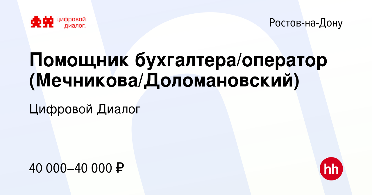 Вакансия Помощник бухгалтера/оператор (Мечникова/Доломановский) в  Ростове-на-Дону, работа в компании Цифровой Диалог (вакансия в архиве c 17  апреля 2024)