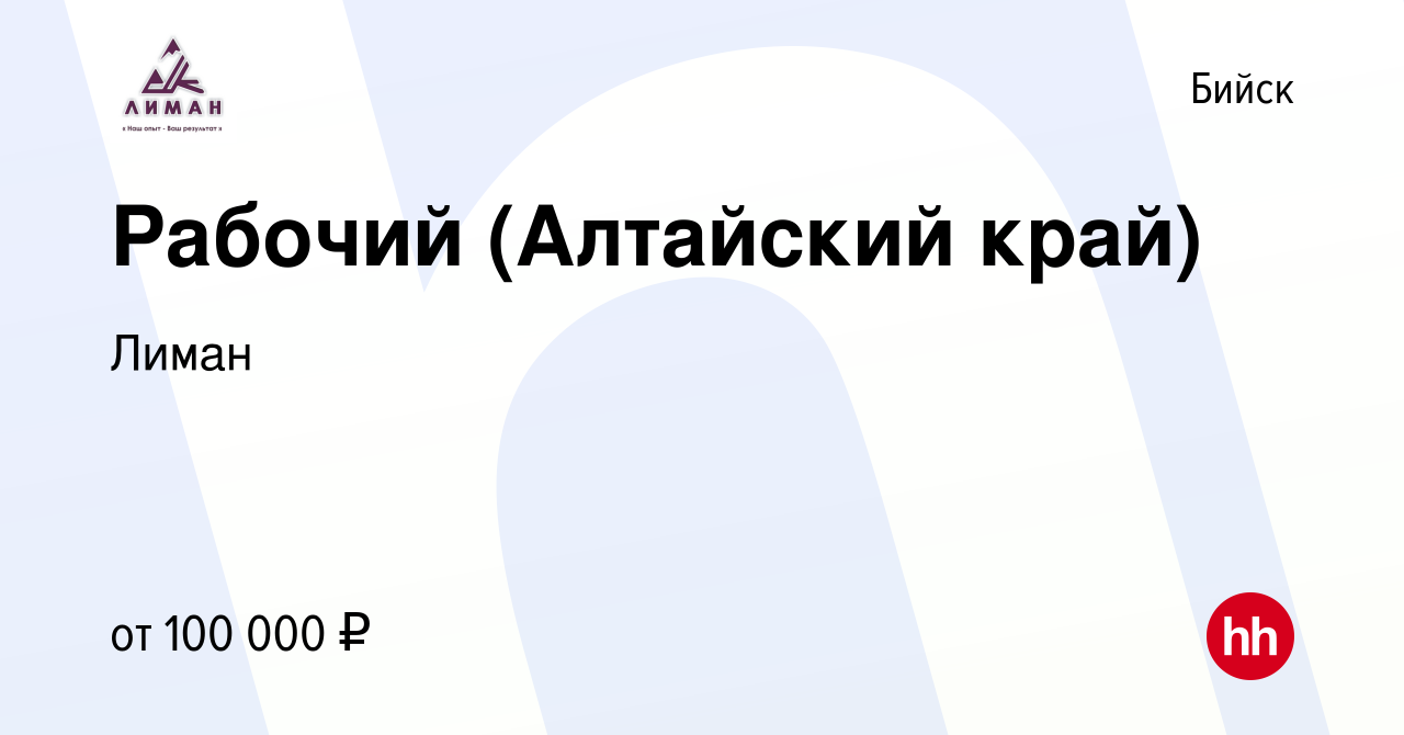 Вакансия Рабочий (Алтайский край) в Бийске, работа в компании Лиман  (вакансия в архиве c 1 мая 2024)