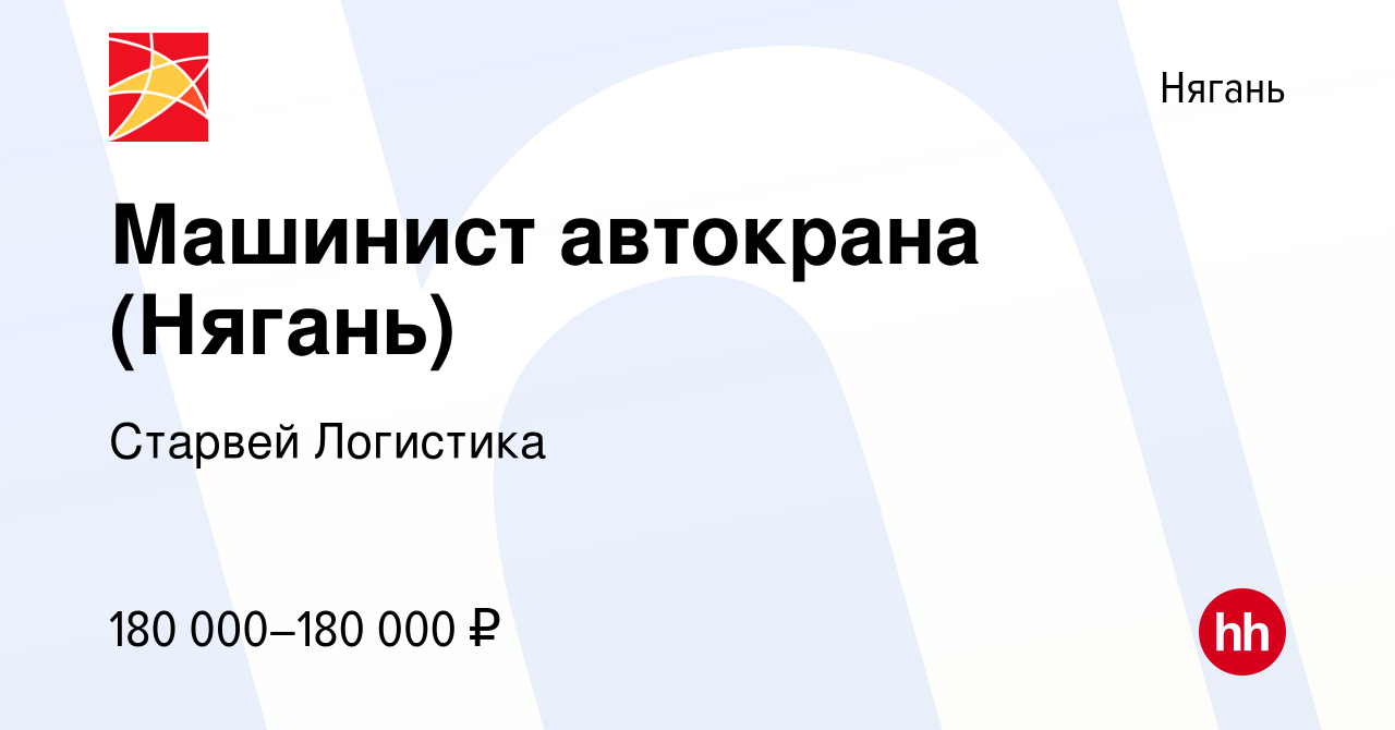 Вакансия Машинист автокрана (Нягань) в Нягани, работа в компании Старвей  Логистика (вакансия в архиве c 28 апреля 2024)