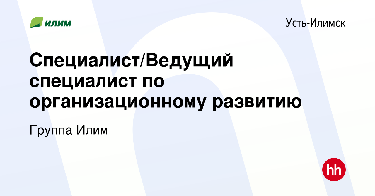 Вакансия Специалист/Ведущий специалист по организационному развитию в Усть-Илимске,  работа в компании Группа Илим (вакансия в архиве c 20 июня 2024)